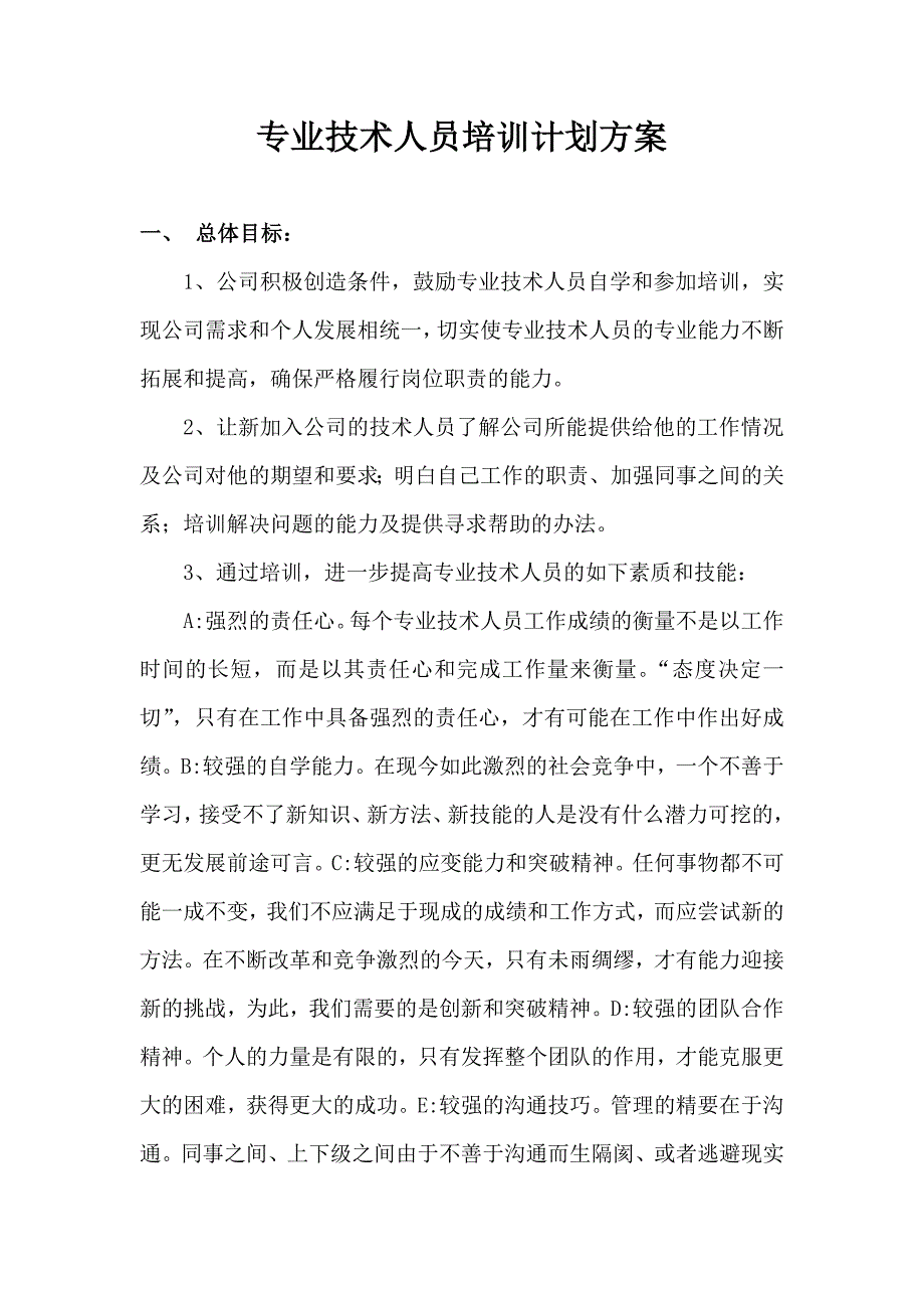 专业技术人员计划方案1.doc_第1页