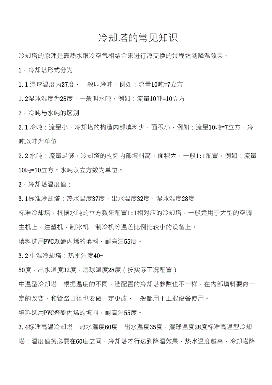 冷却塔的常见小知识_第1页