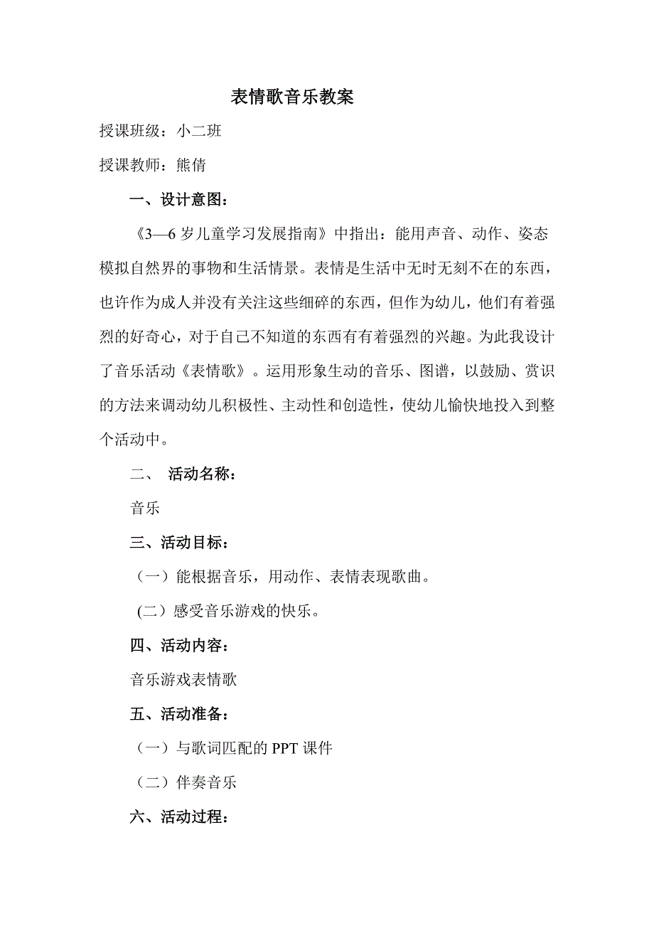 小班音乐表情歌教案.doc_第1页