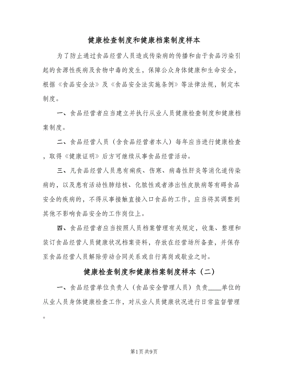 健康检查制度和健康档案制度样本（3篇）.doc_第1页