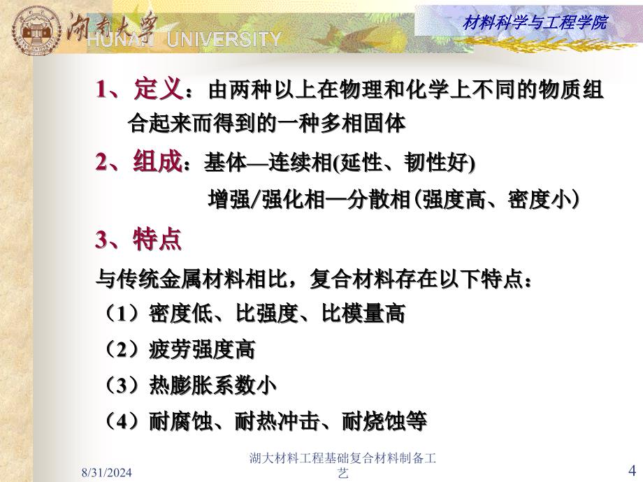 湖大材料工程基础复合材料制备工艺课件_第4页