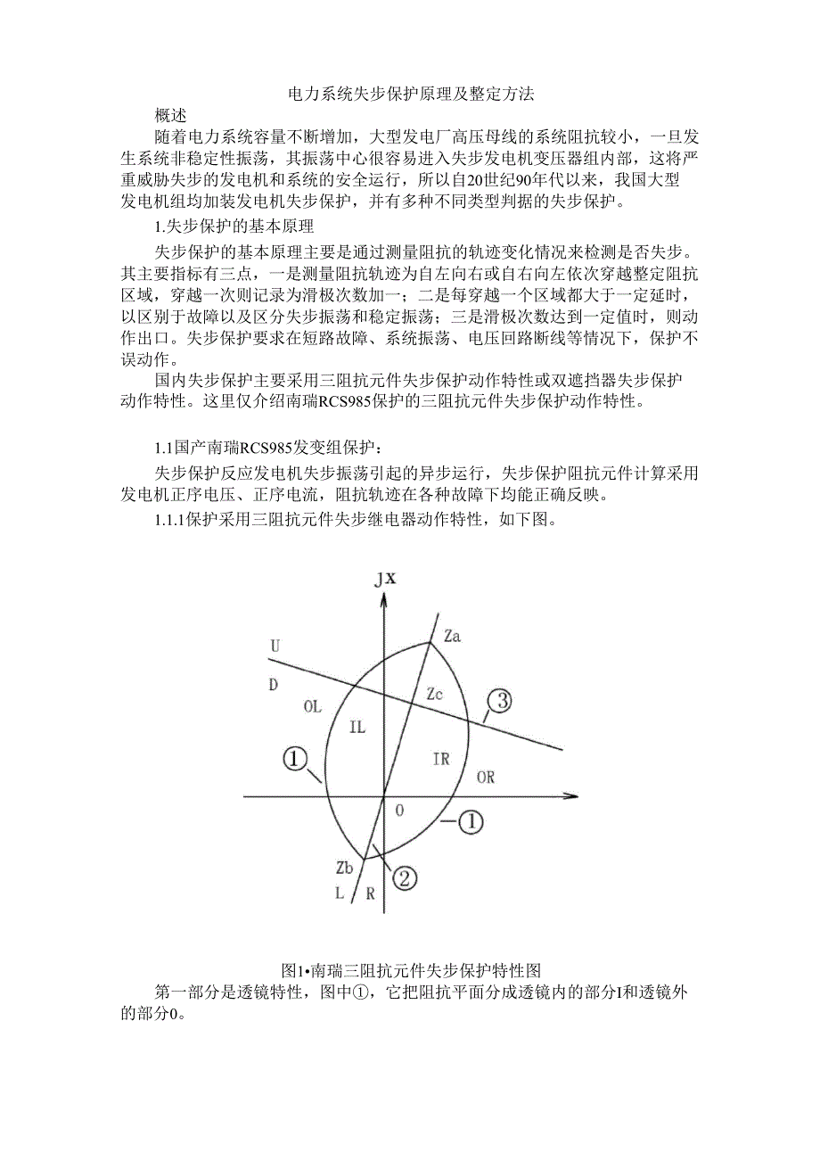 电力系统失步保护原理及整定计算方法_第1页