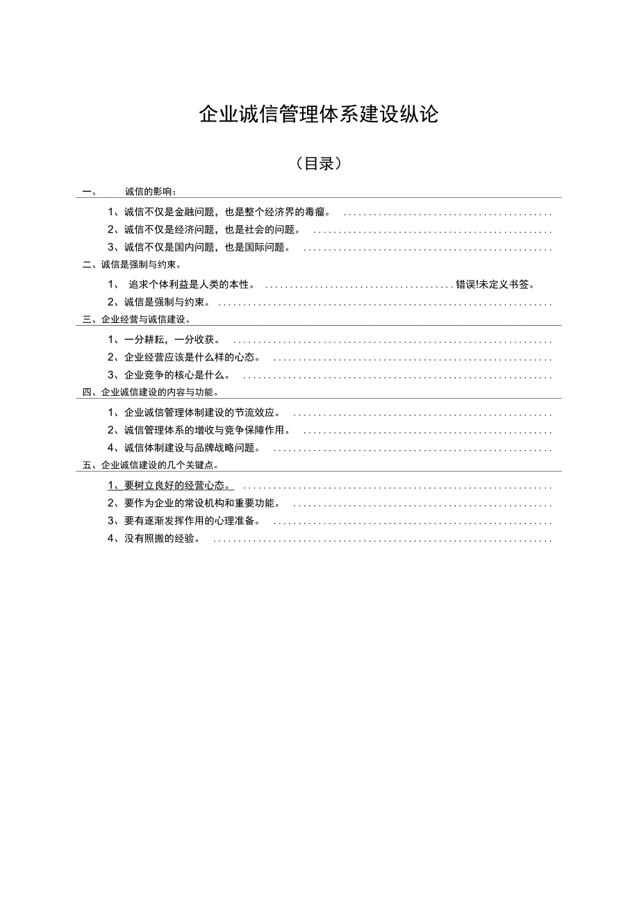 企业诚信管理体系建设纵论_第1页