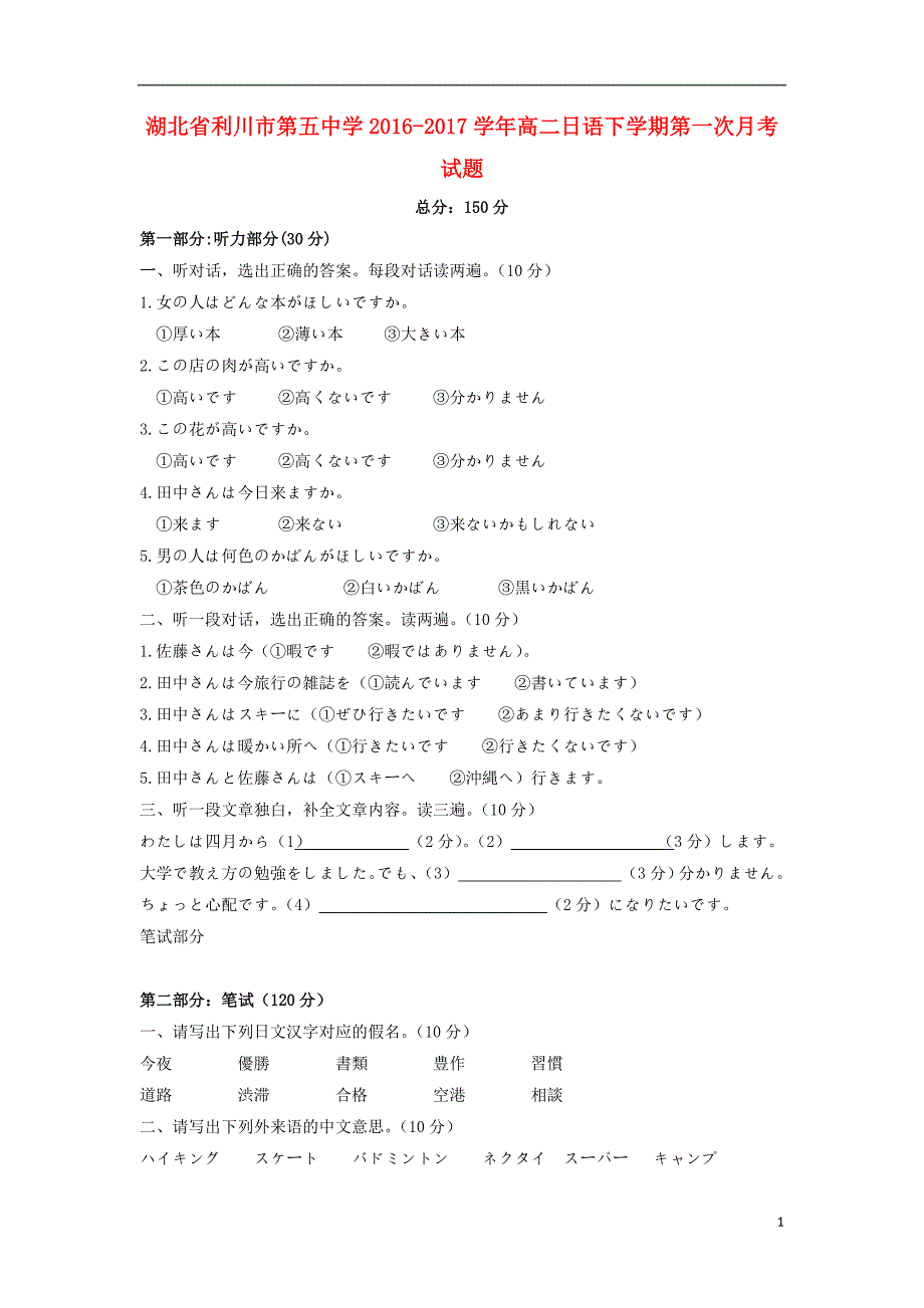 湖北省利川市第五中学高二日语下学期第一次月考试题（无答案）.doc_第1页