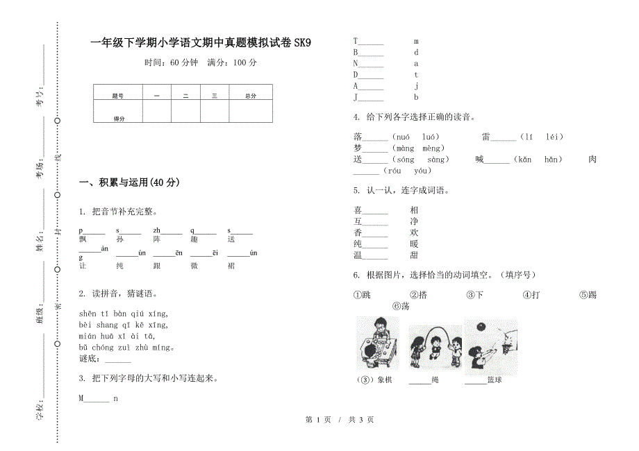 一年级下学期小学语文期中真题模拟试卷SK9.docx_第1页