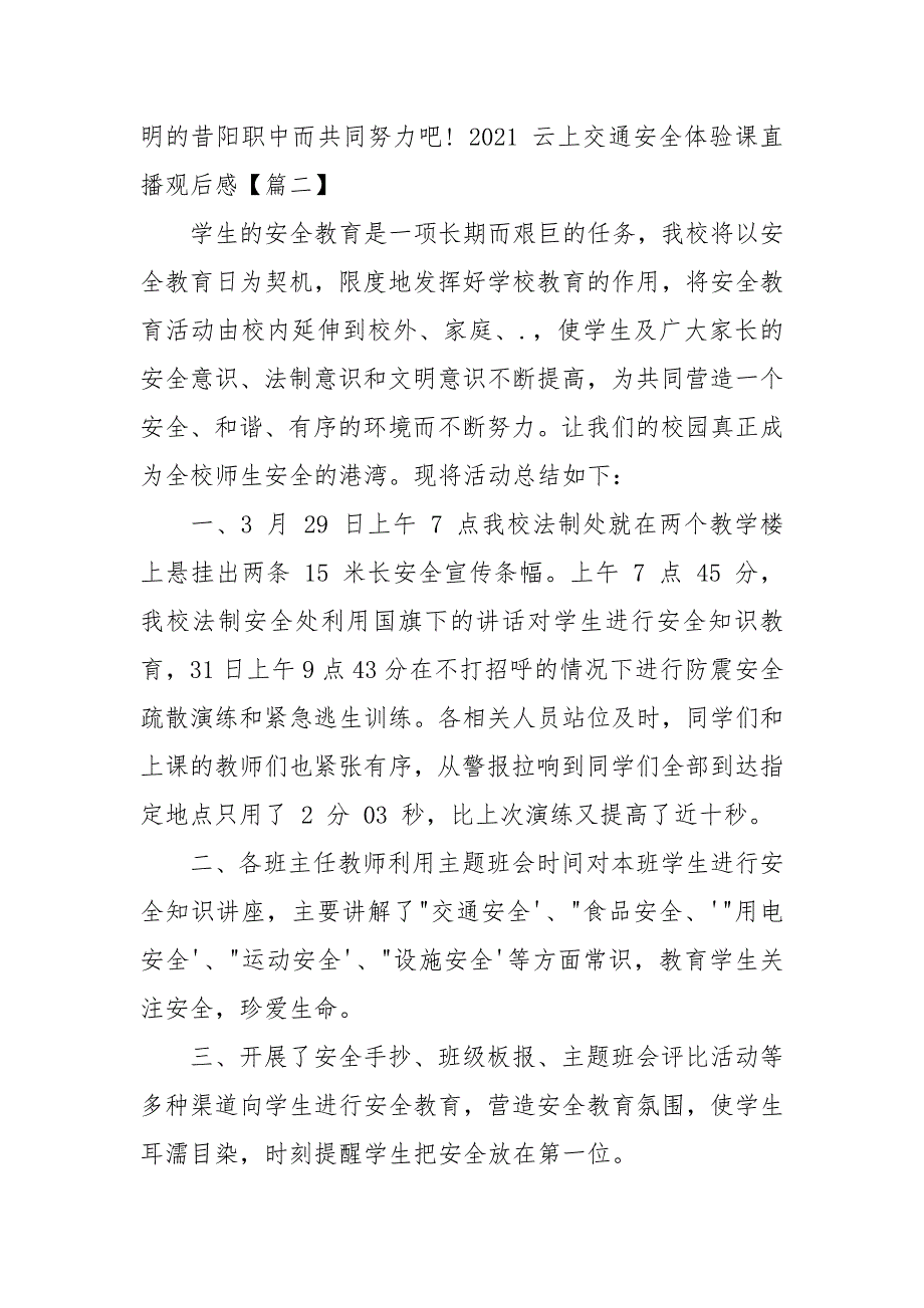 2021云上交通安全体验课直播观后感2021.docx_第3页