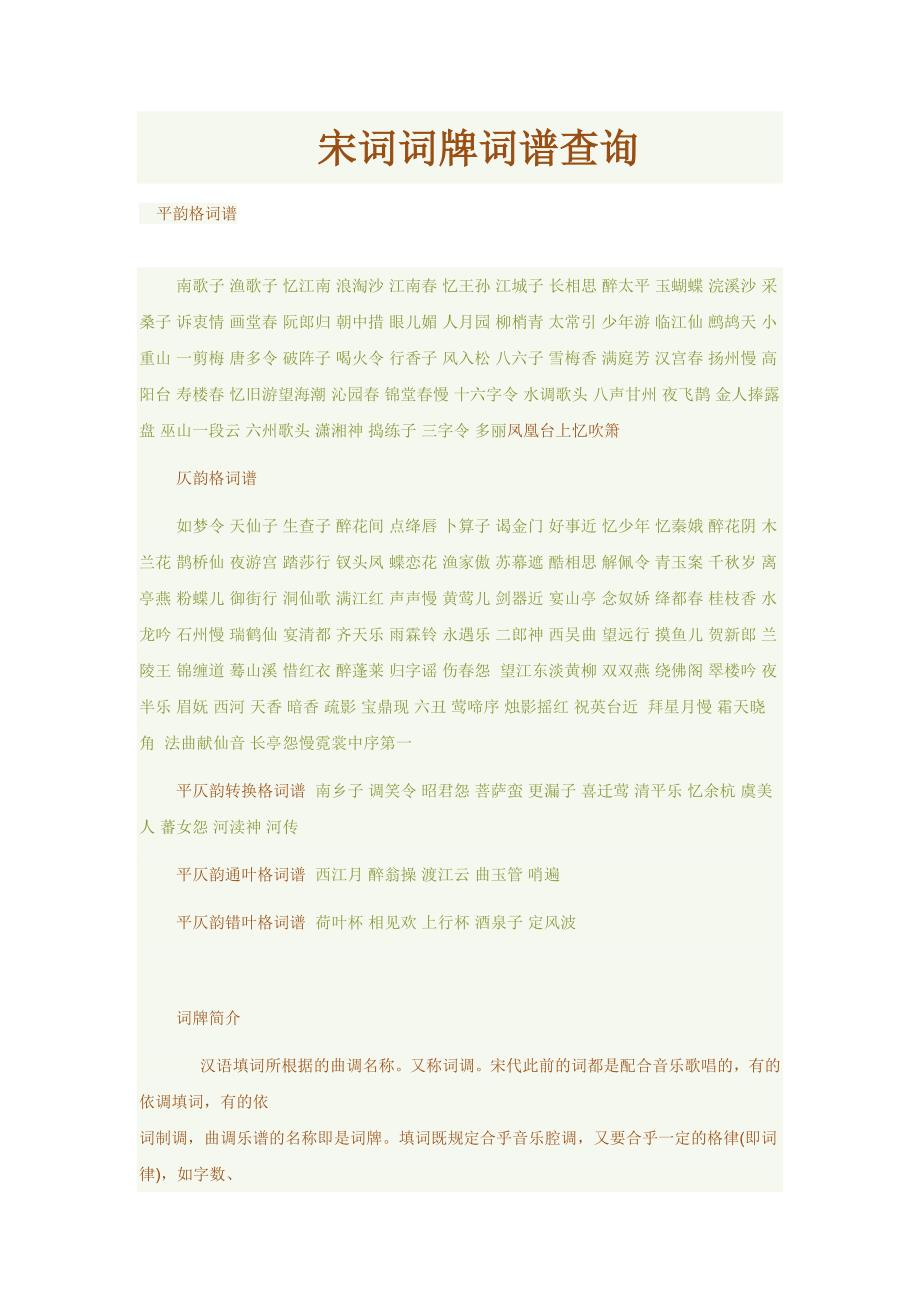 宋词词牌词谱查询_第1页