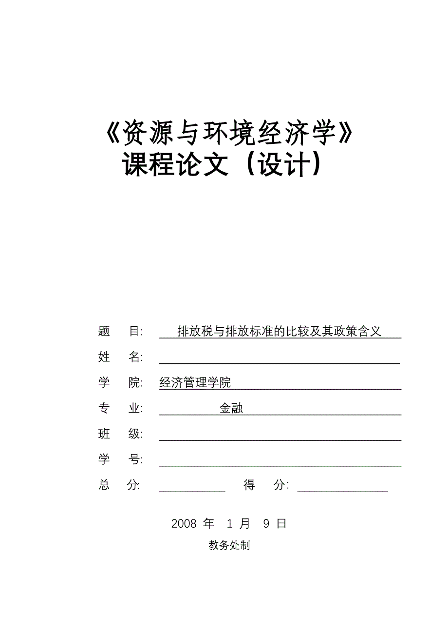 1499.放税与排放标准的比较及其政策含义_第1页