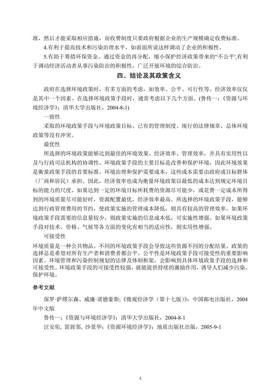 1499.放税与排放标准的比较及其政策含义_第5页