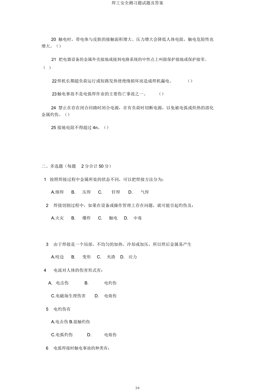 焊工安全测习题试题及.docx_第2页