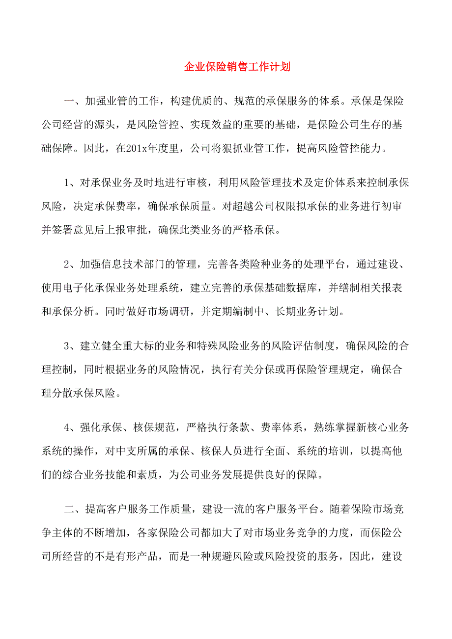 企业保险销售工作计划_第1页