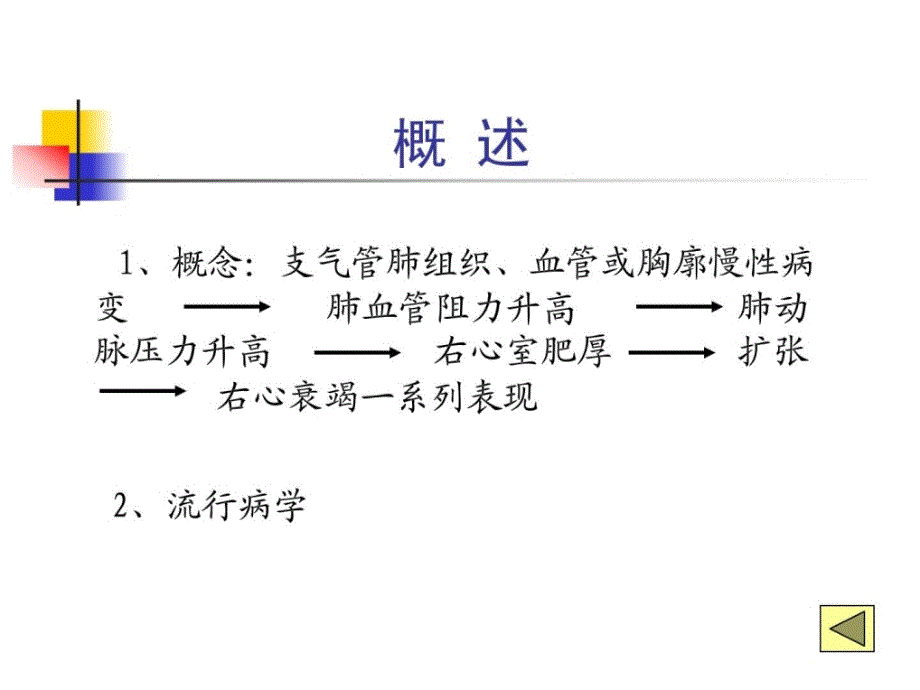 内科医学学课件 第二篇 第九章 慢性肺源性心脏病[精华_第4页