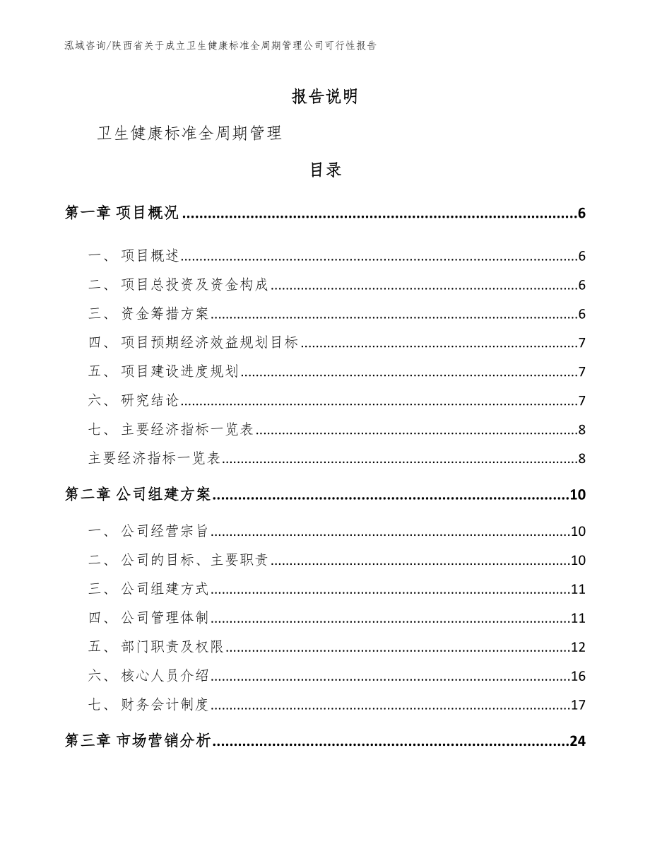 陕西省关于成立卫生健康标准全周期管理公司可行性报告范文模板_第1页