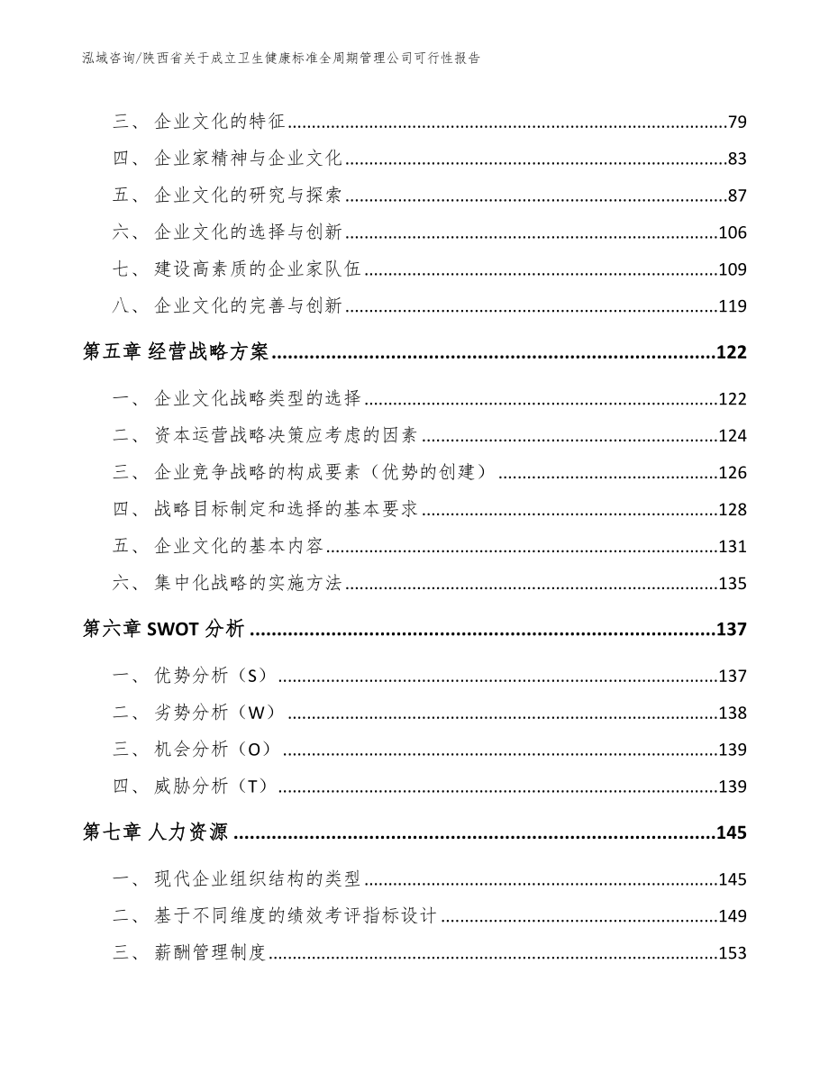 陕西省关于成立卫生健康标准全周期管理公司可行性报告范文模板_第3页