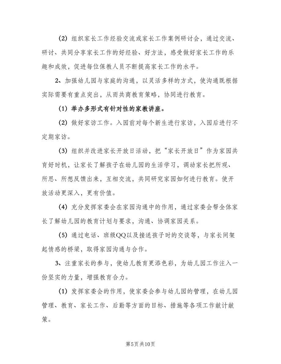 2023年第二学期中班教学工作计划教师（三篇）.doc_第5页