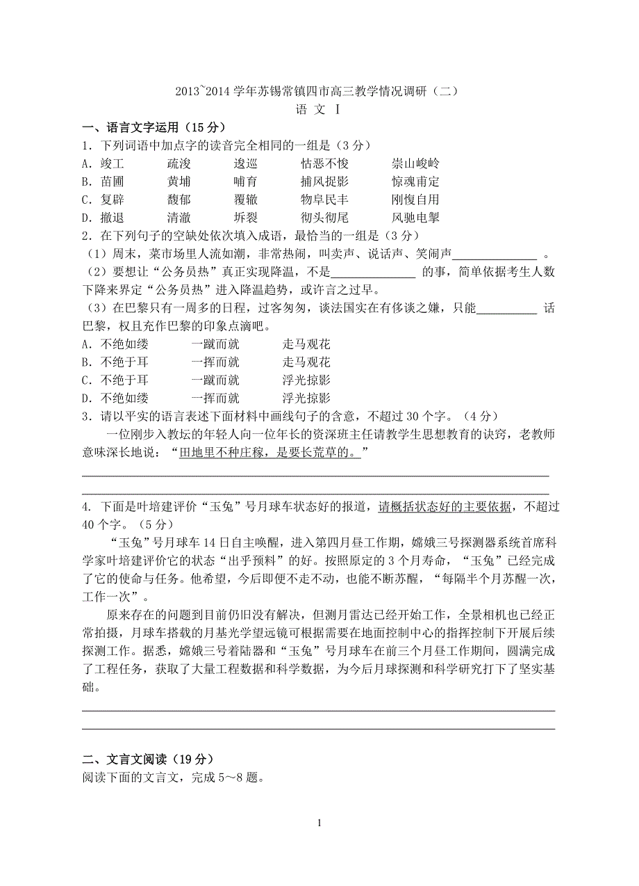 2014届苏锡常镇四市高三语文二模试卷.doc_第1页