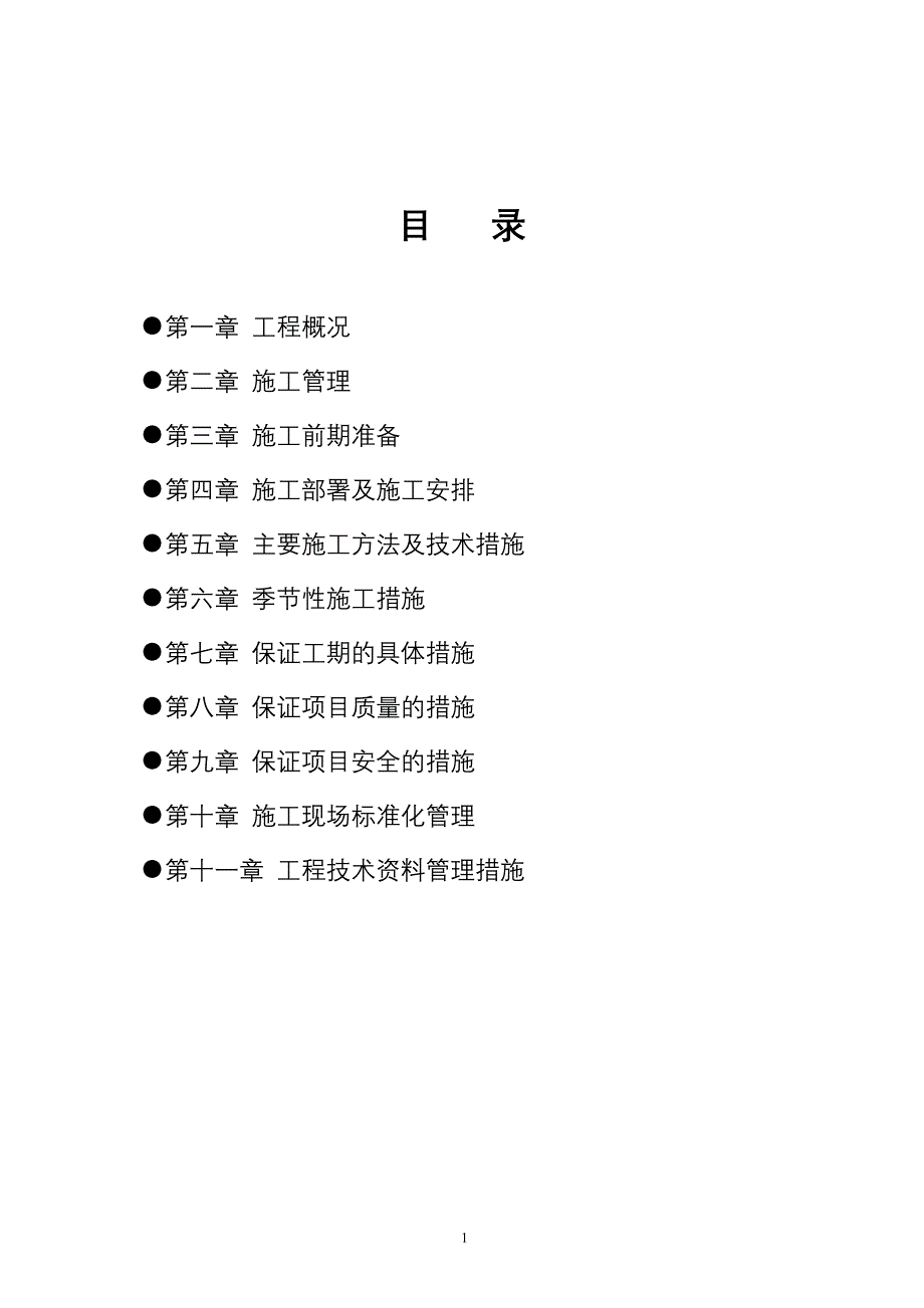 廉租房工程施工组织设计方案-(1).doc_第2页