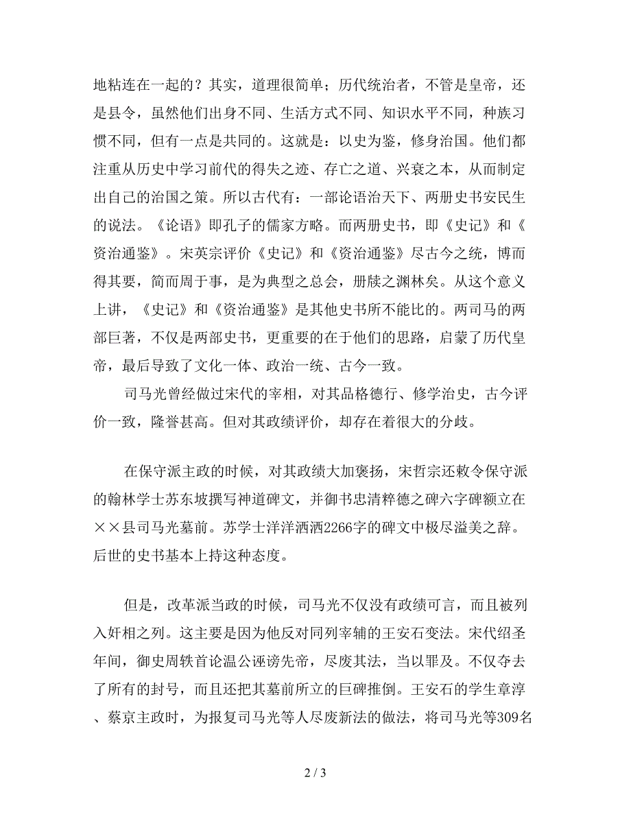 【教育资料】小学语文四年级教案：夏县：司马光故里.doc_第2页