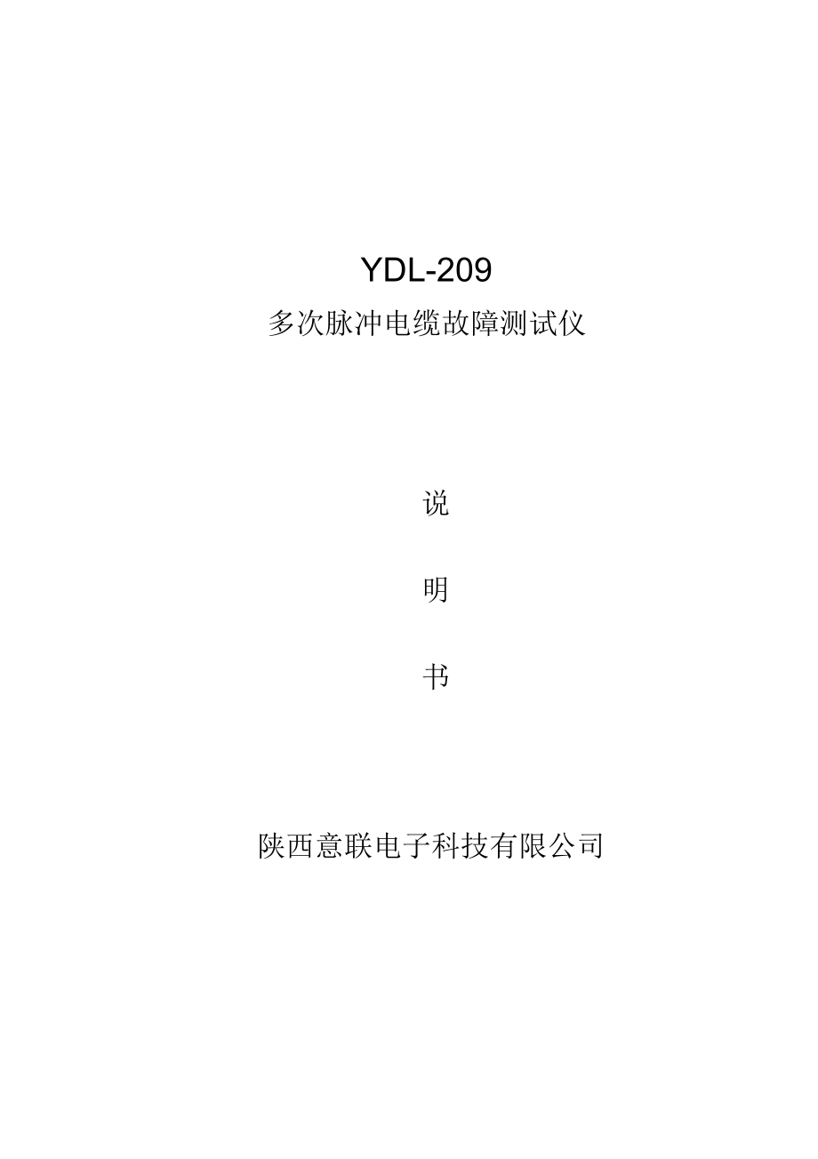 YDL-209多次脉冲电缆故障测试仪_第1页