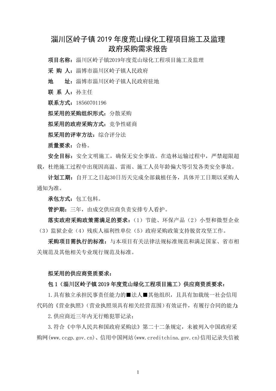 淄川区岭子镇2019年度荒山绿化工程项目施工及监理_第1页