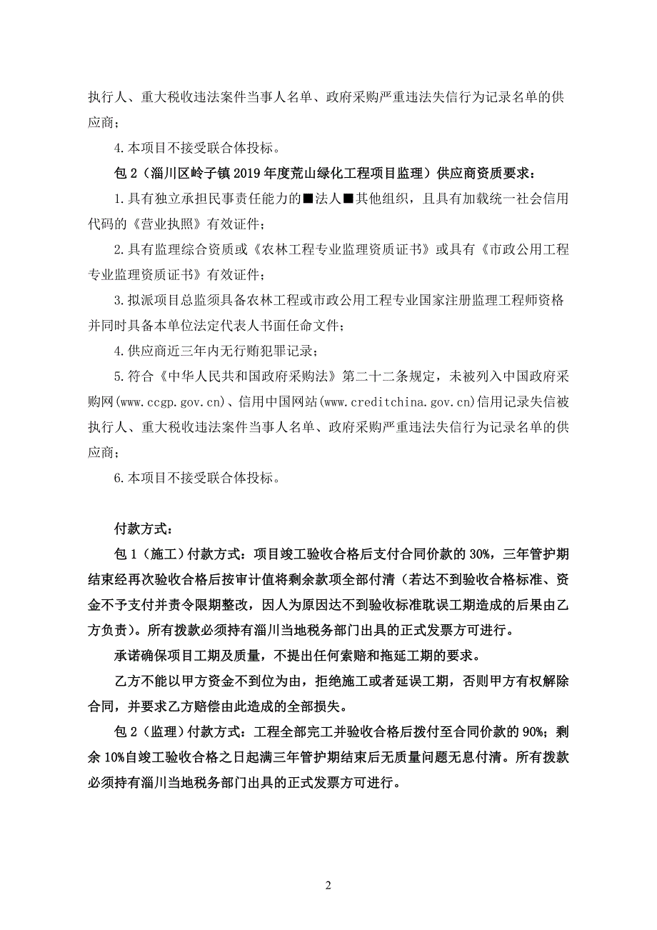 淄川区岭子镇2019年度荒山绿化工程项目施工及监理_第2页