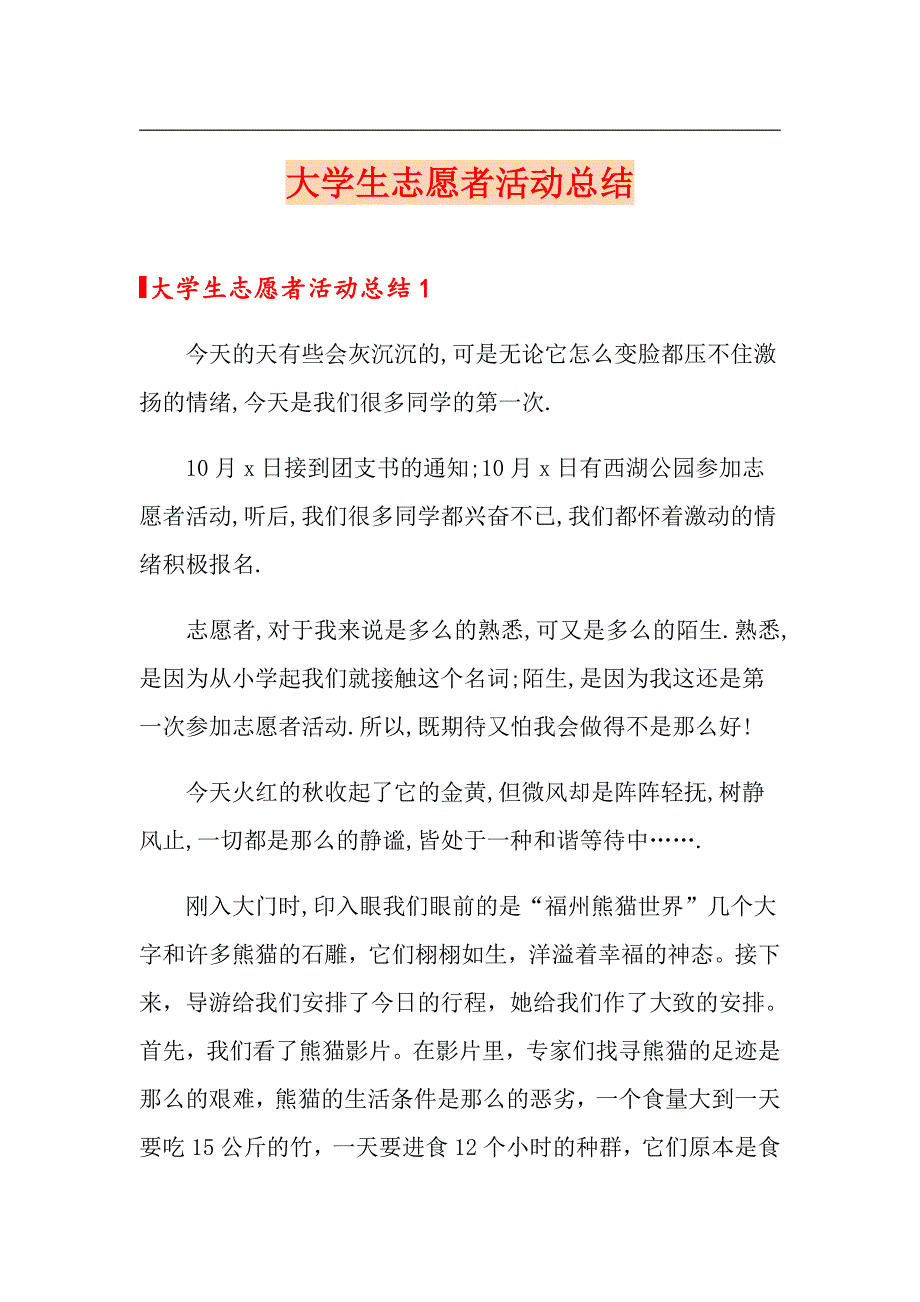 大学生志愿者活动总结_第1页