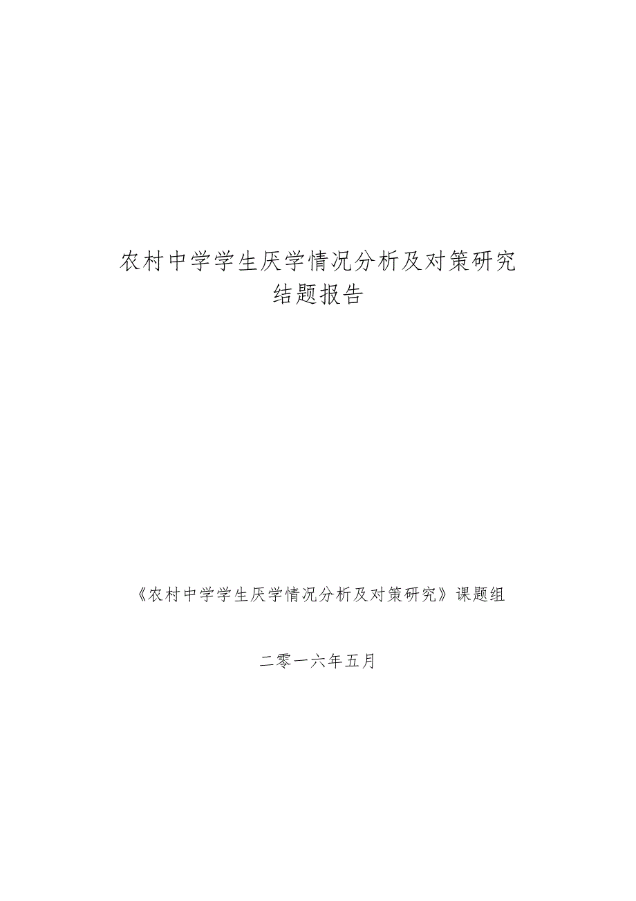 农村初中学生厌学原因及对策研究结题报告.docx_第1页