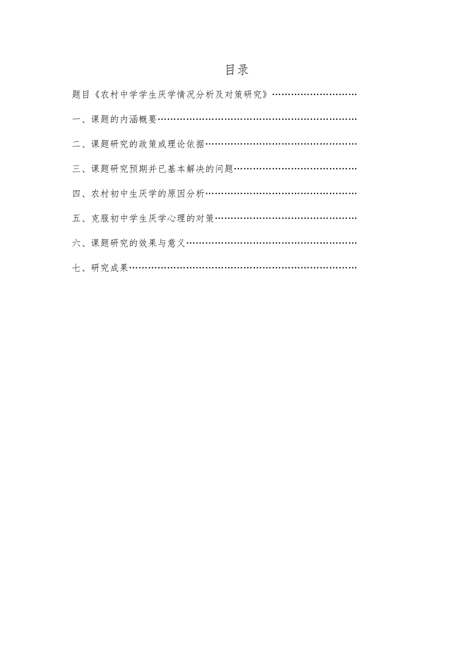 农村初中学生厌学原因及对策研究结题报告.docx_第2页