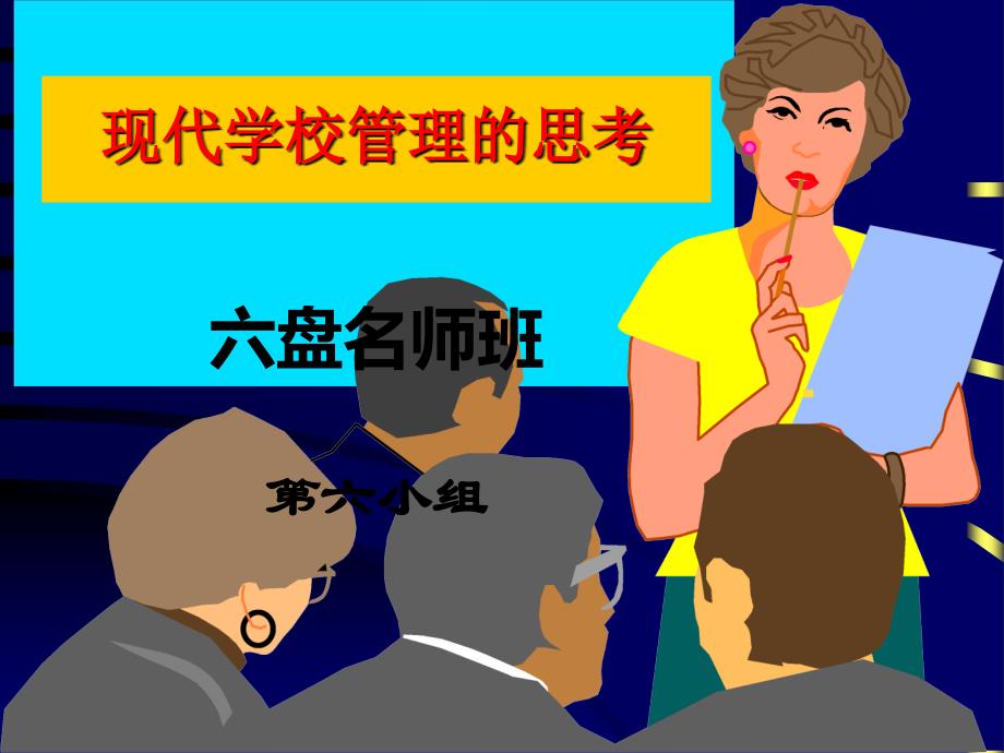 走进现代学校管理PPT.ppt_第1页