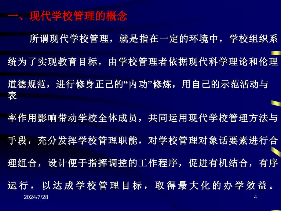 走进现代学校管理PPT.ppt_第4页