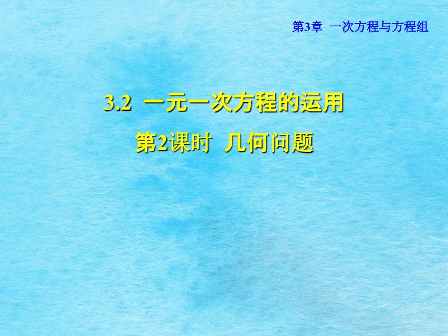 安徽专版七年级数学沪科版上册第三章一次方程与方程组3.2.2几何问题ppt课件_第1页