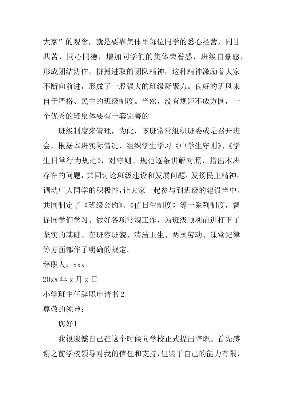 2023年小学班主任辞职申请书（全文完整）_第3页