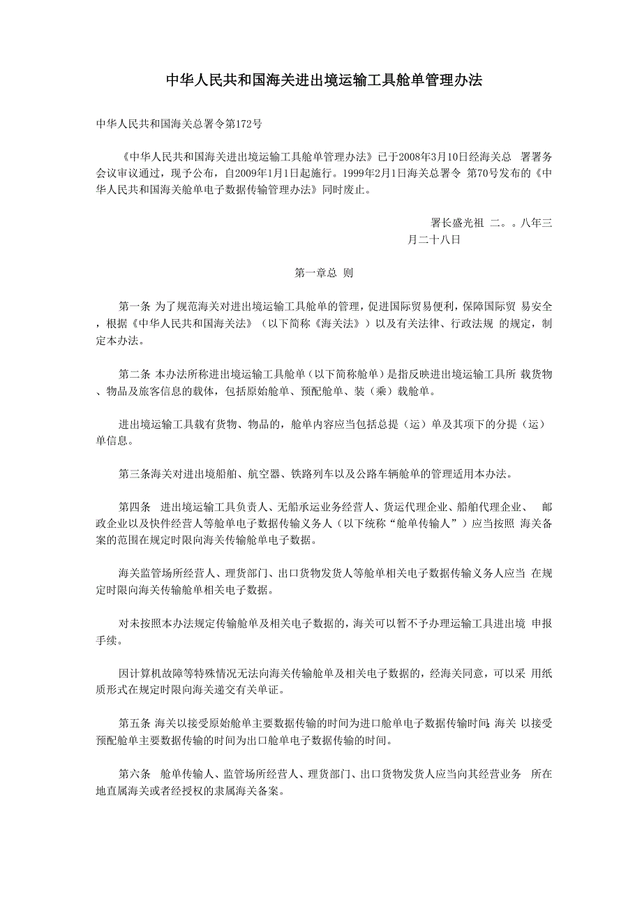 海关进出境运输工具舱单管理办法_第1页