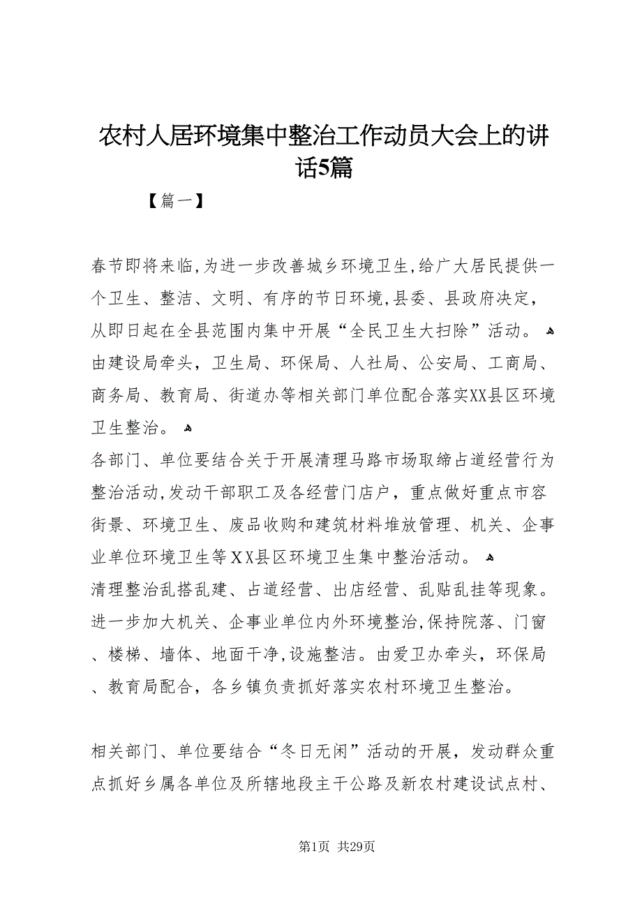 农村人居环境集中整治工作动员大会上的致辞5篇_第1页