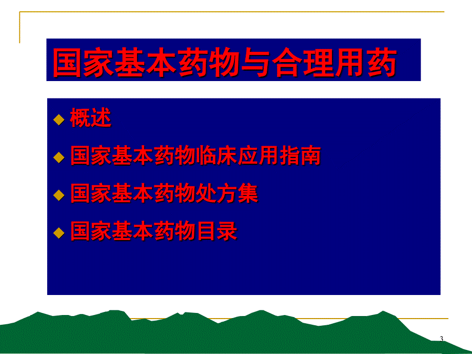 国家基本药物与合理用药XXXX12_第3页