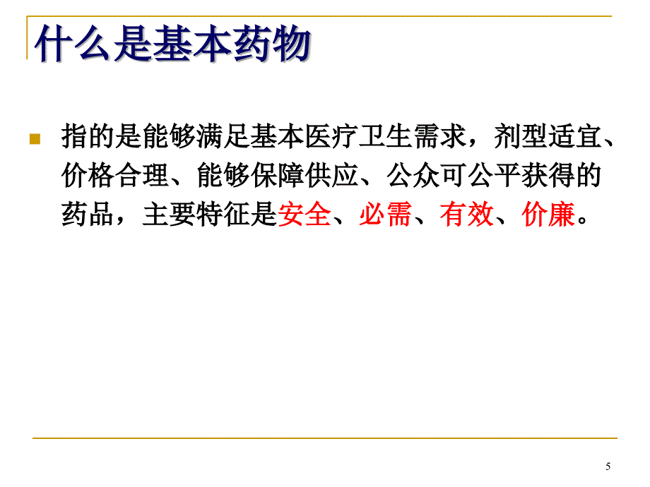 国家基本药物与合理用药XXXX12_第5页