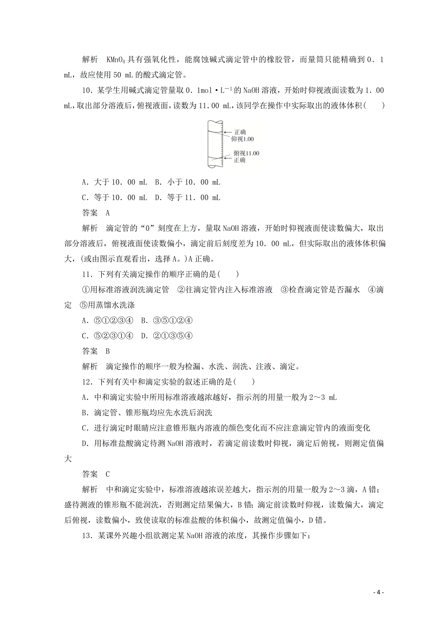 2020高中化学第三章水溶液中的离子平衡第2节第2课时溶液的pH酸碱中和滴定作业含解析新人教版选修4.doc_第4页