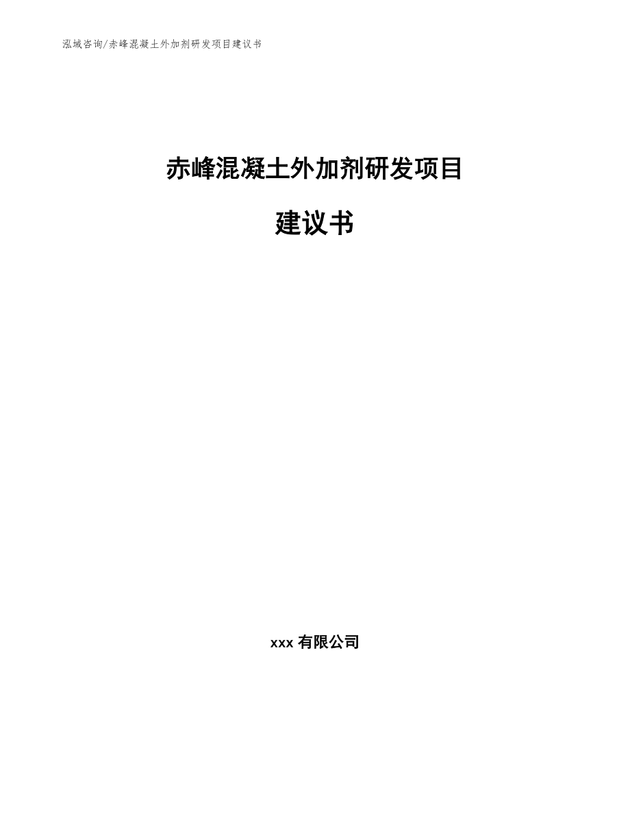 赤峰混凝土外加剂研发项目建议书_第1页