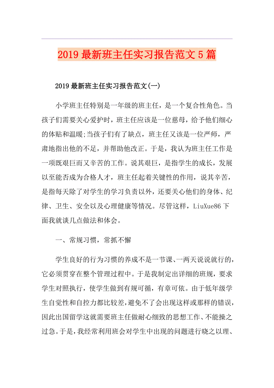 最新班主任实习报告范文5篇_第1页