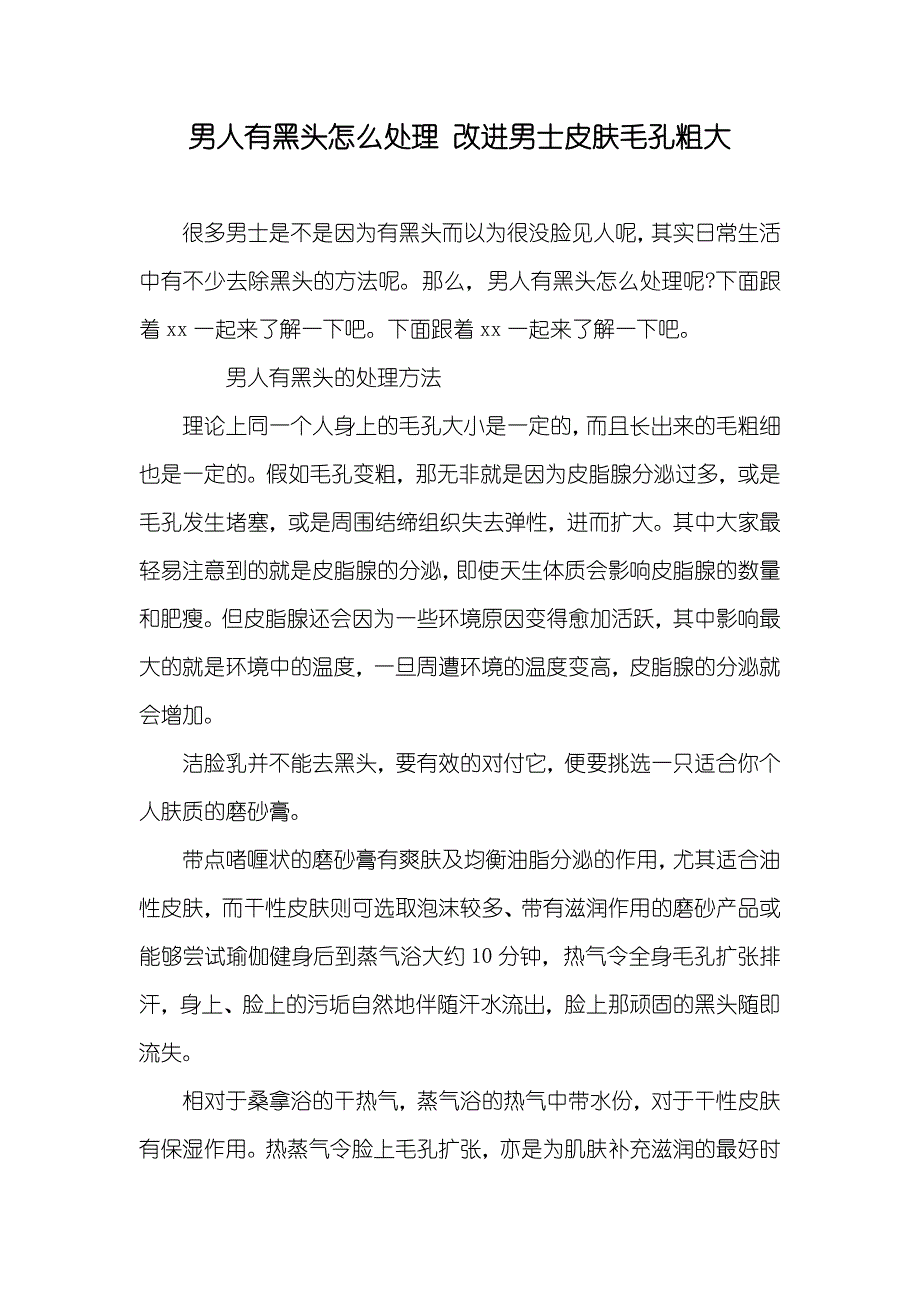 男人有黑头怎么处理改进男士皮肤毛孔粗大_第1页