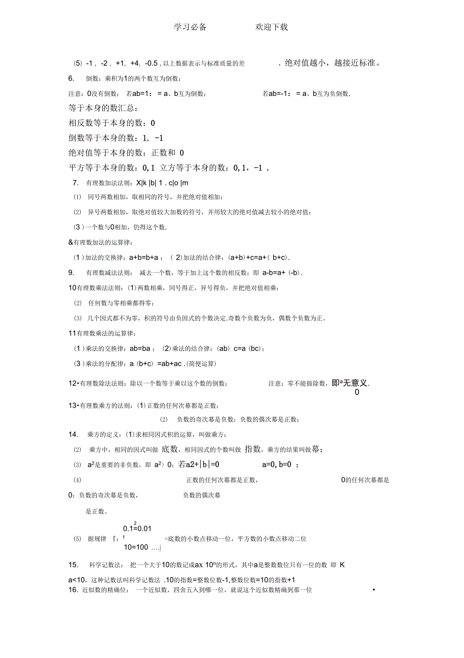 人教版初一数学上册知识点归纳总结改进_第2页