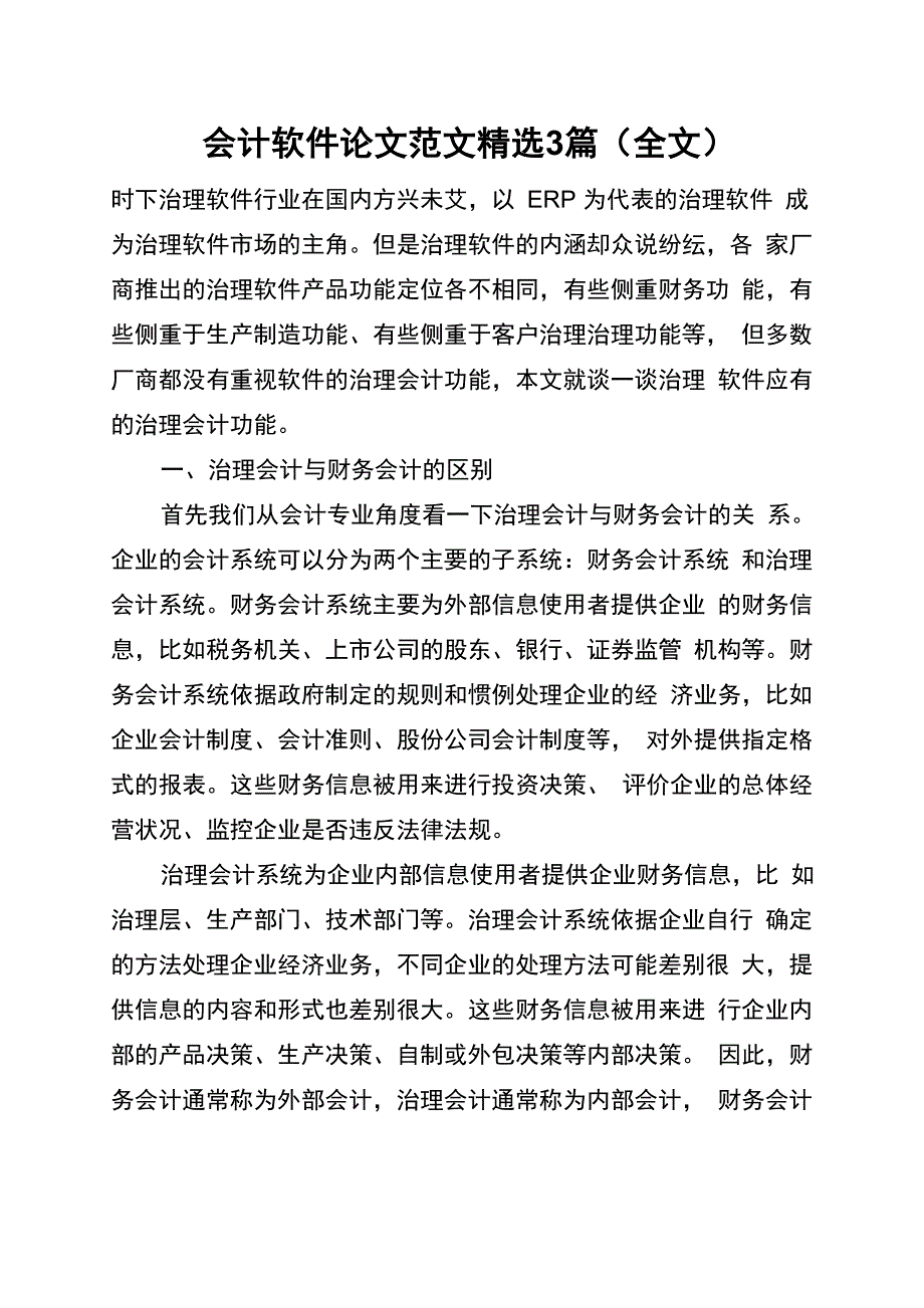 会计软件论文范文精选3篇_第1页