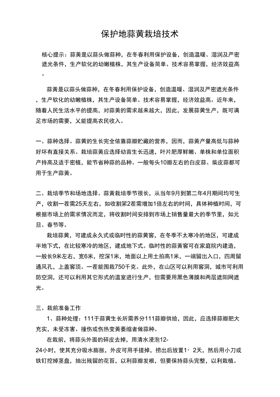 保护地蒜黄栽培技术_第1页