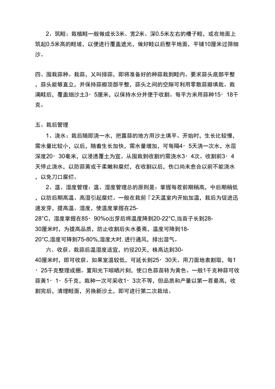 保护地蒜黄栽培技术_第2页