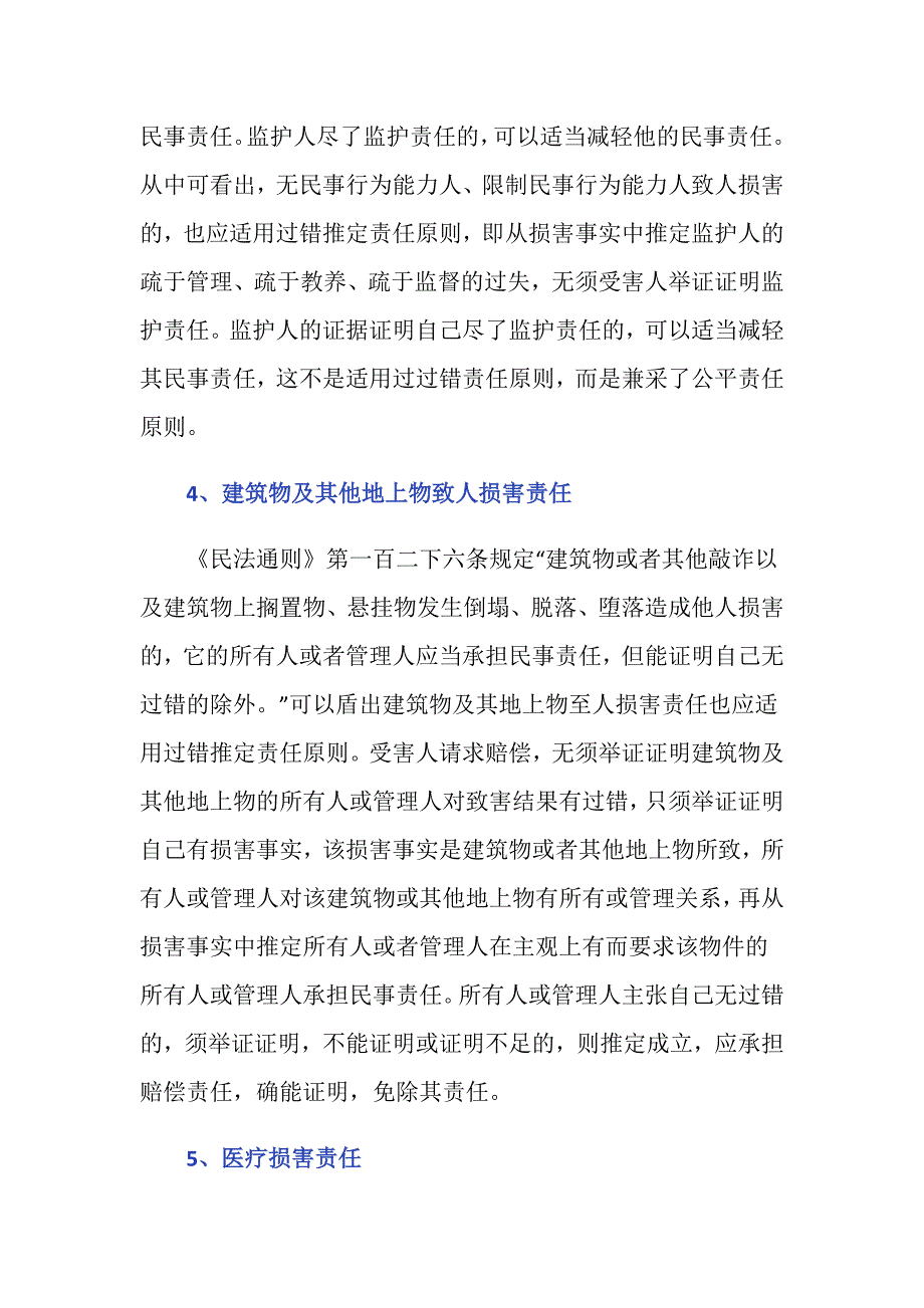 适用过错推定责任原则的情形包括哪些_第3页