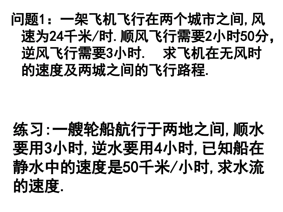 《一元一次方程的应用专题六(航行问题)》课件（人教版七年级上）_第3页