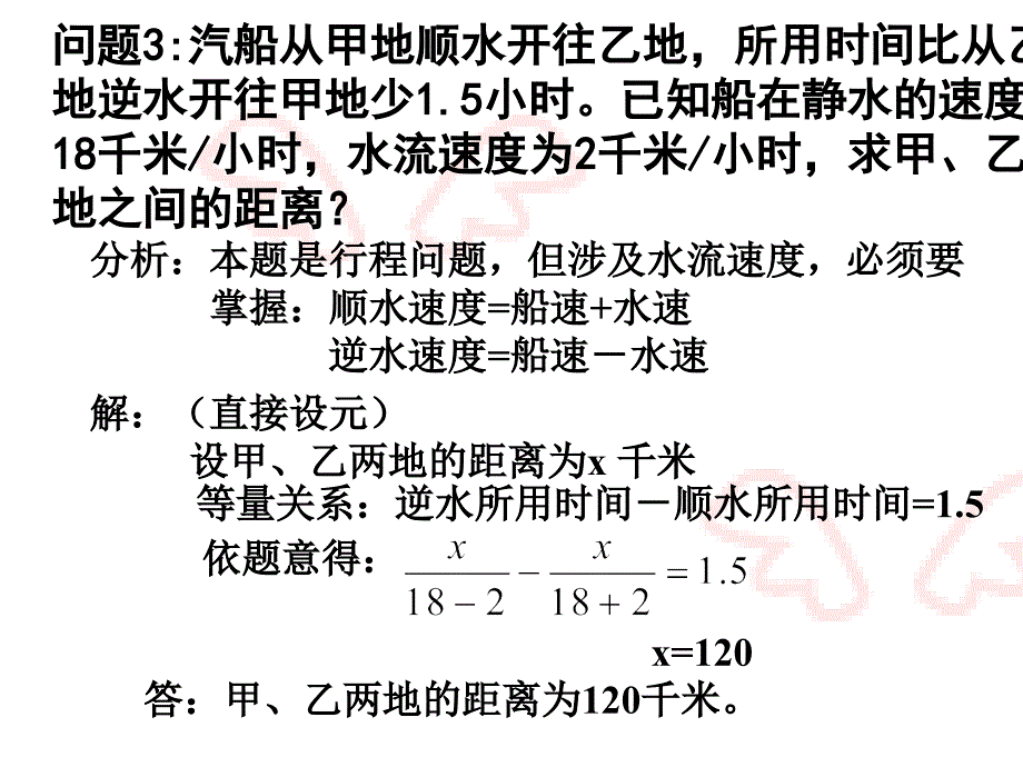 《一元一次方程的应用专题六(航行问题)》课件（人教版七年级上）_第4页