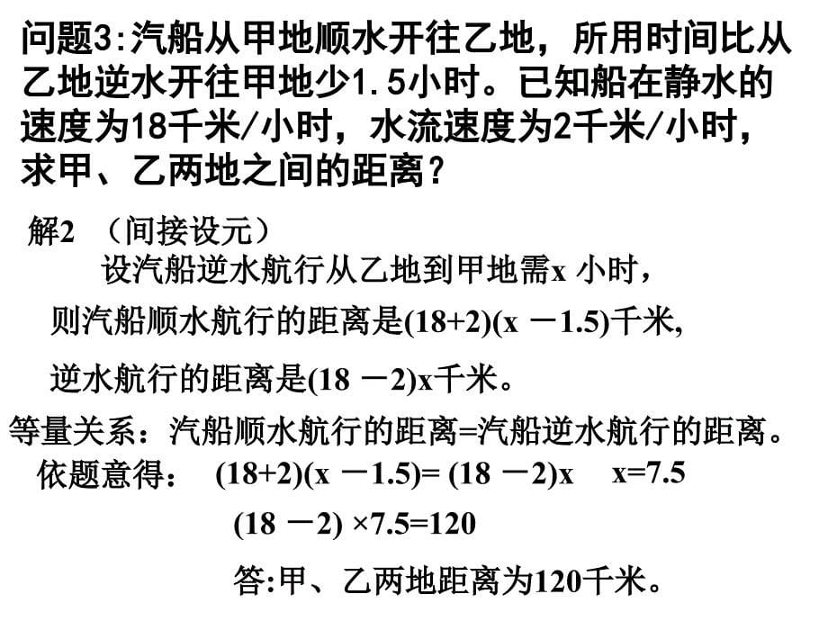 《一元一次方程的应用专题六(航行问题)》课件（人教版七年级上）_第5页