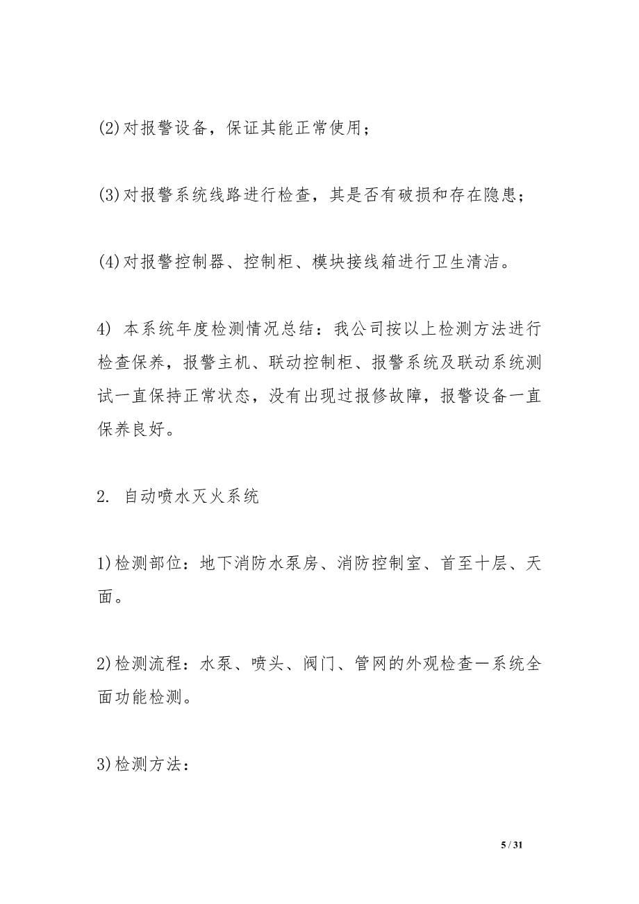 消防维保年度报告_第5页