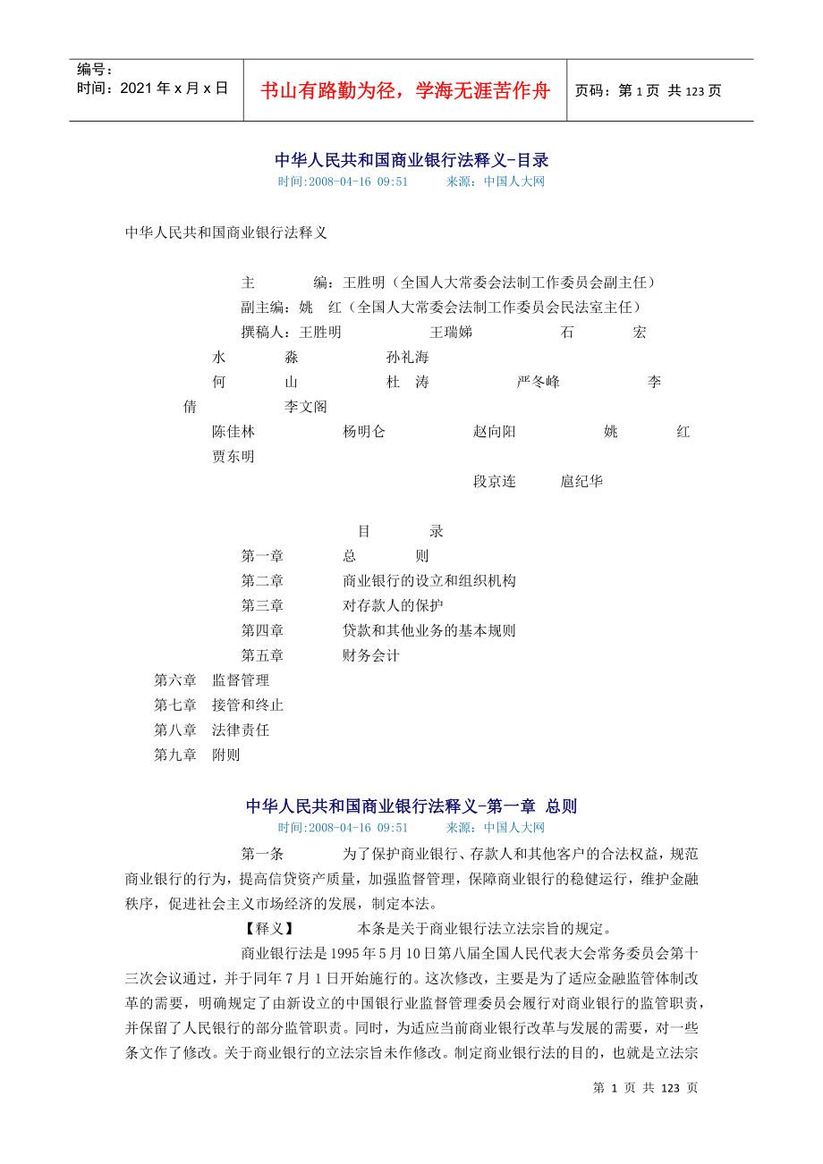 中华人民共和国商业银行法释义_第1页